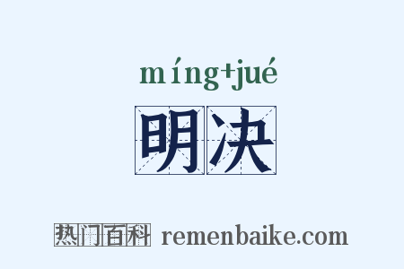 明决是什么意思的图片